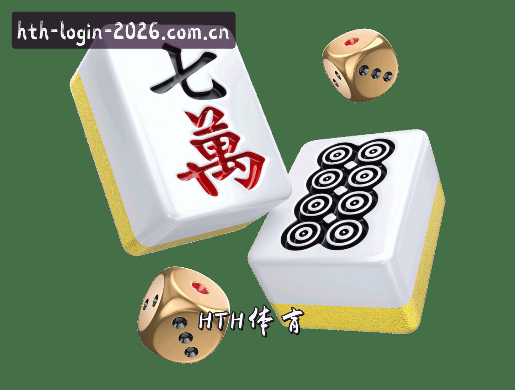 关于【官方】HTH官网登录入口 - 2026新版