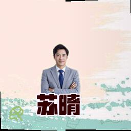 苏晴