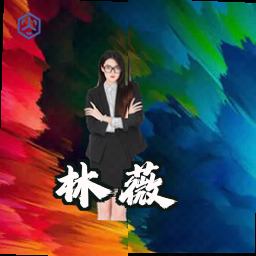 林薇