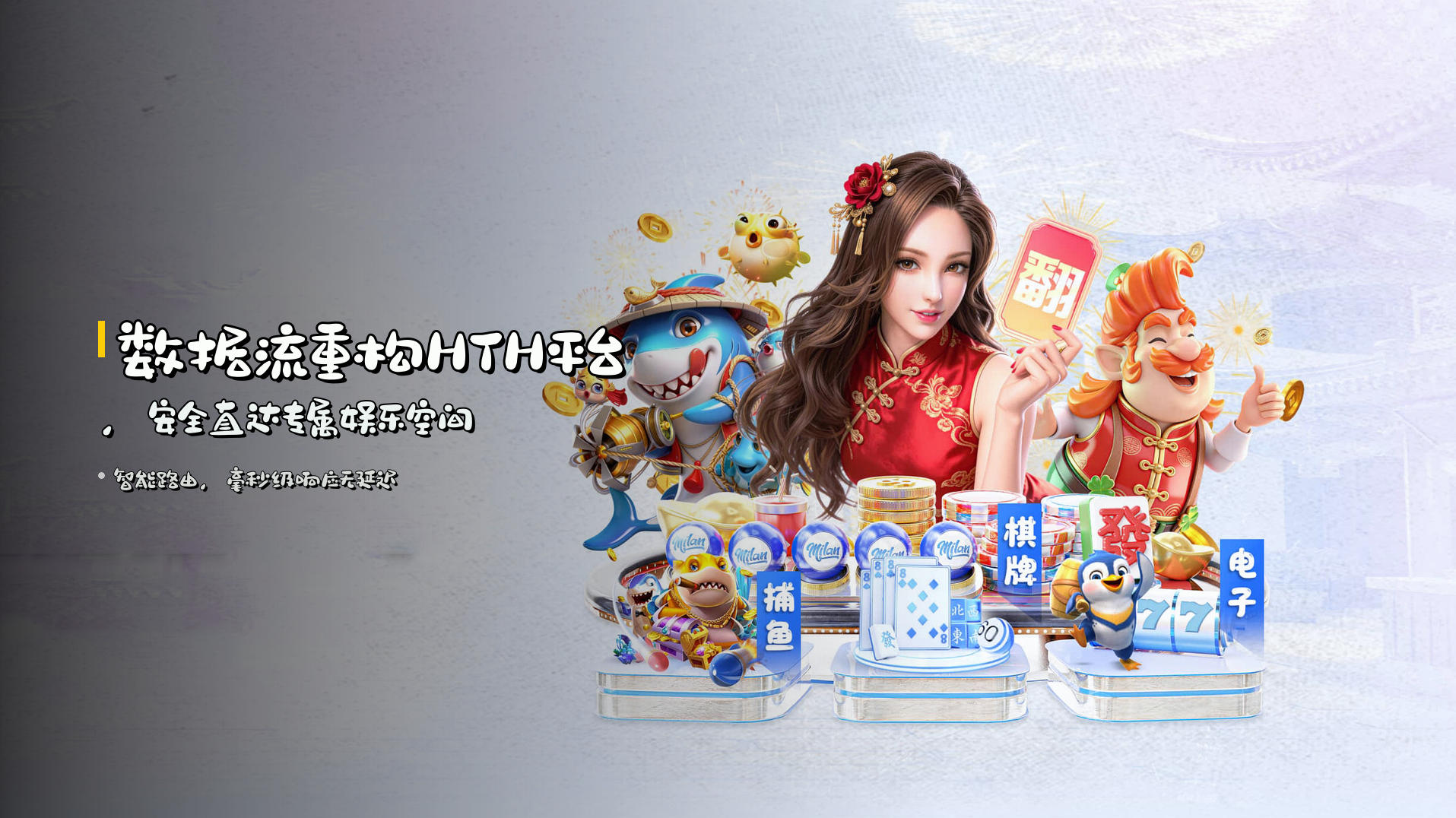 数据流重构<strong>HTH平台</strong>，安全直达专属娱乐空间
